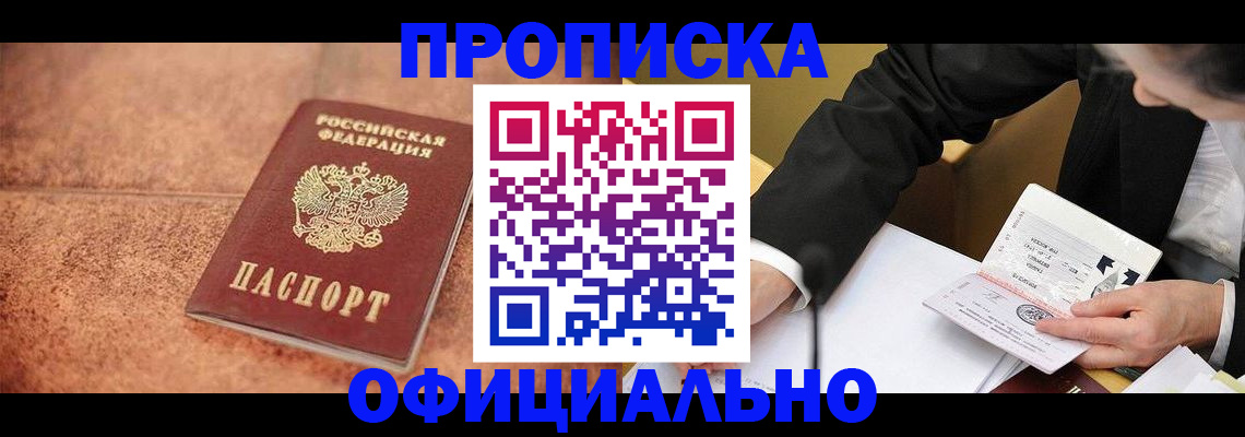 прописка для работы в Серове