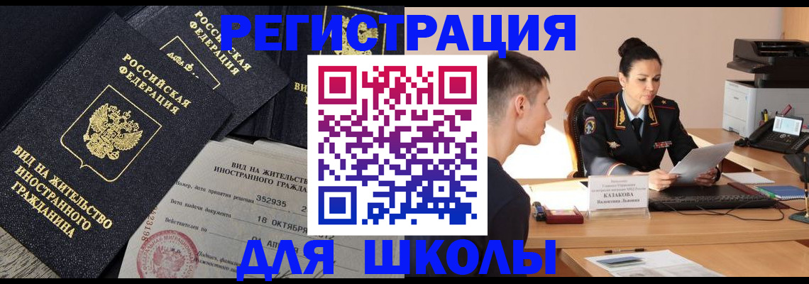 временная регистрация для школы в Серове